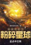 我能用意念粉碎星球精校