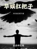 华娱扛把子 第18章