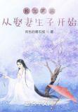 长生家族从开枝散叶开始最