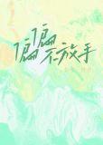 偏偏不放手txt资源