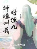 钟馗叫我好侄儿 能优斯特
