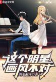 这个明星画风不对女主是谁