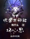 炼金术师强吗