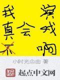 我真的不会演戏