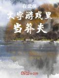 在武侠文字游戏里当莽夫笔趣阁