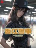 香江警事档案