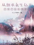 从永生开始穿越诸天