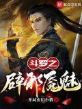 斗罗之辟邪魇魅无错版
