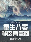 重生八零林区有空间TXT