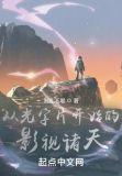 从光字片开始的影视诸天起点