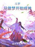 斗罗从做梦开始成神全文阅读