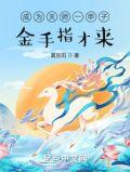 金手指才来?篱笆好文学