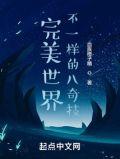 完美世界奇奇