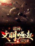 超神文明崛起