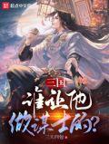 三国谁让他做谋士的完结了吗