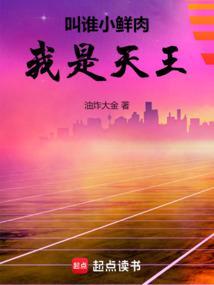 我是天王免费阅读无弹窗