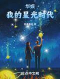 华娱我的星光时代篱笆好文学