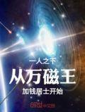 一人之下从万磁王加钱居士开始篱笆