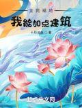 全民地窟我有超级改造系统