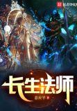 长生法师笔趣阁