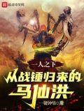 一人之下从战锤归来的马仙洪TXT