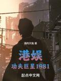 港娱功夫巨星1981酒肉天鬼