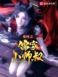 秦时儒家