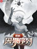 诡秘因果序列txt最新章节列表