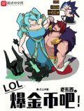 lol扔金币