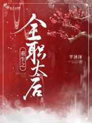 重生太后飒爆了