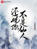 还说你不是仙人什么意思