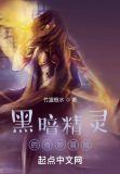 战锤精灵的奇妙冒险笔趣阁