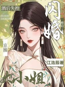 酒后失控被迫闪婚京圈大小姐结局