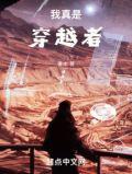 我真是穿越者笔趣阁手机版