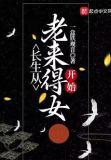 长生从老来得女开始TXT