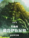 钓鱼佬德鲁伊在异界TXT