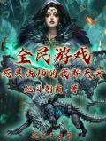 死灵法师小游戏