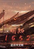 明郑1652TXT