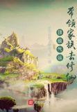 顶级气运带领家族去修仙角色介绍