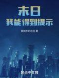 末世我能看到提示