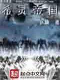 希灵帝国免费观看
