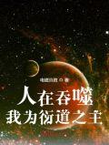 我为衍道之主 第1章