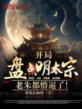 大明开局就登基朱祁镇