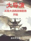 大导演从给大话西游做剧务开始顶点