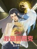 综武我是欧阳克 手撕大饼