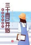 影视都市剧从三十而已开始女主攻喝袁旭东