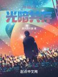 斗破光暗共生阅读