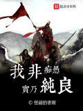 我非痴愚实乃纯良收了多少女人