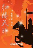 红楼天骄笔趣阁在线阅读