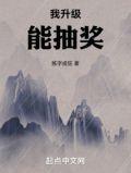 我升级能抽奖断更了最新章节更新内容分享及评论